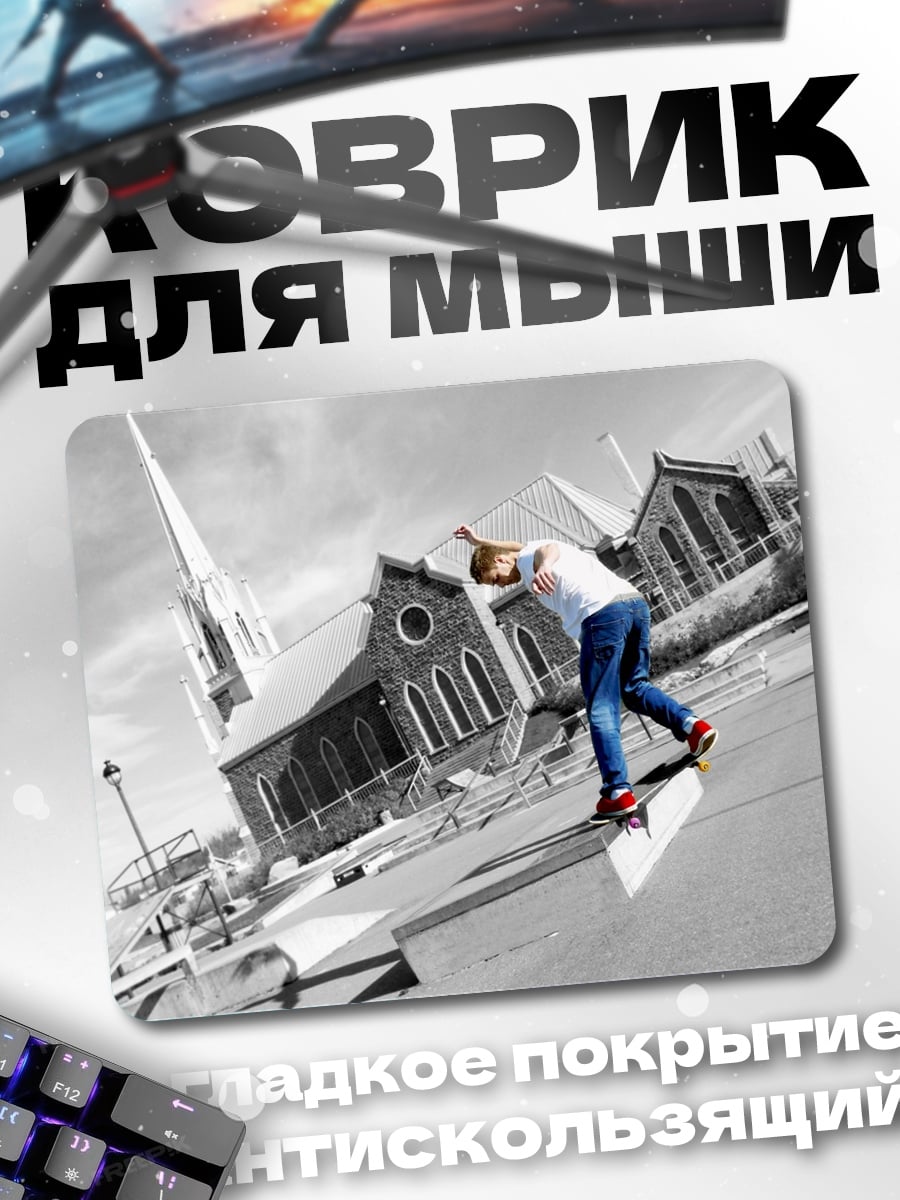 Коврик Скейтбордист у церкви