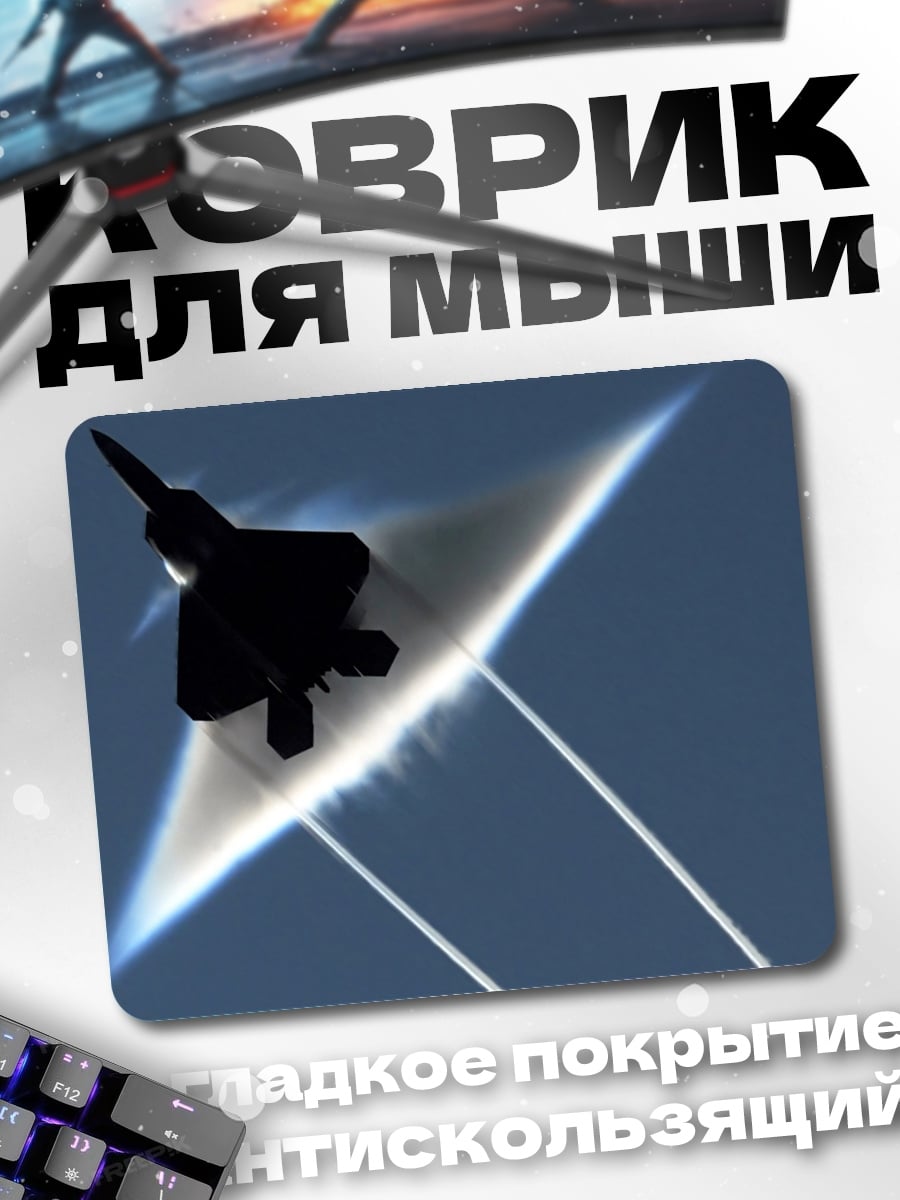 Коврик Истребитель в небе