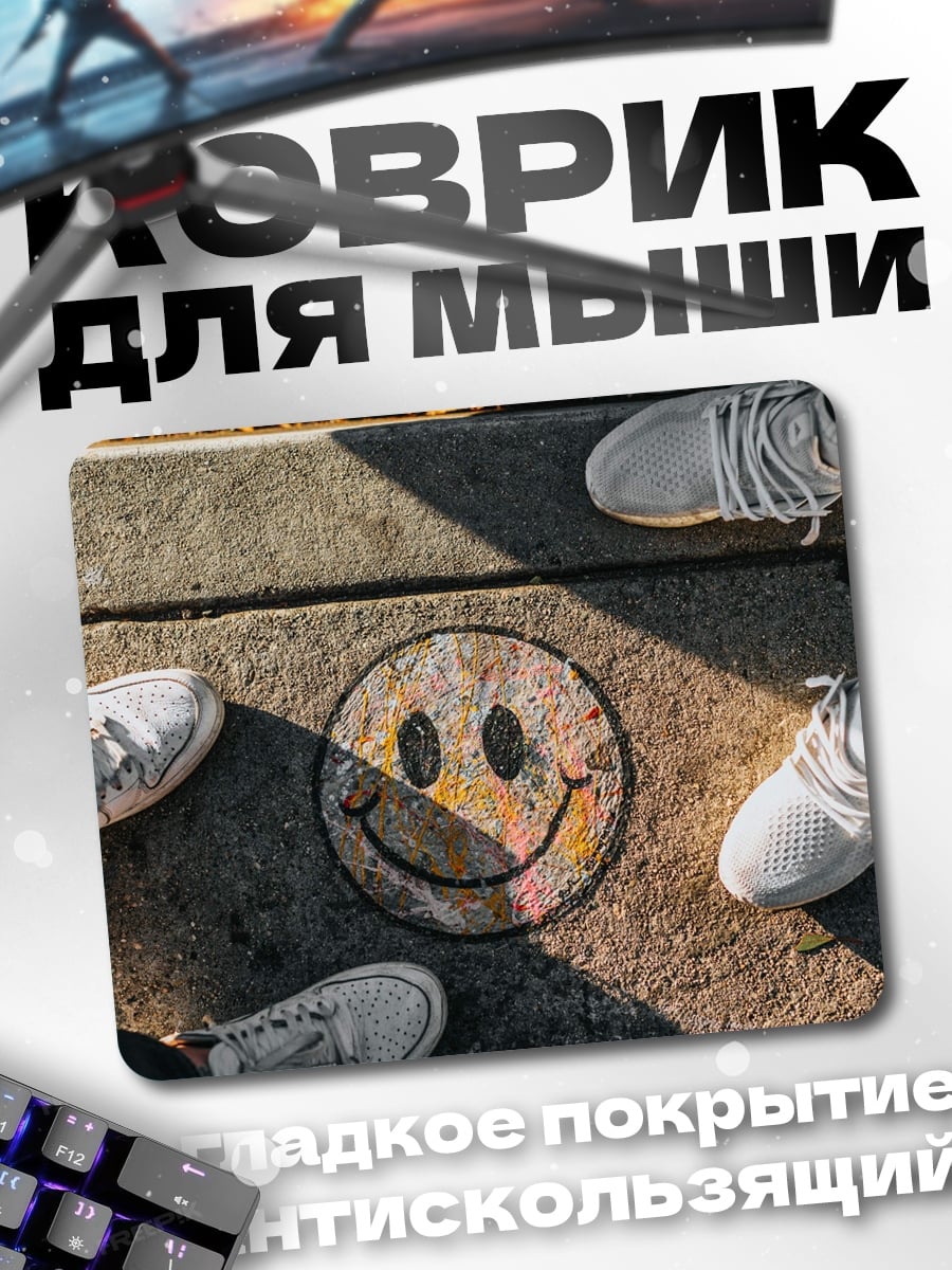 Коврик Смайлик на асфальте