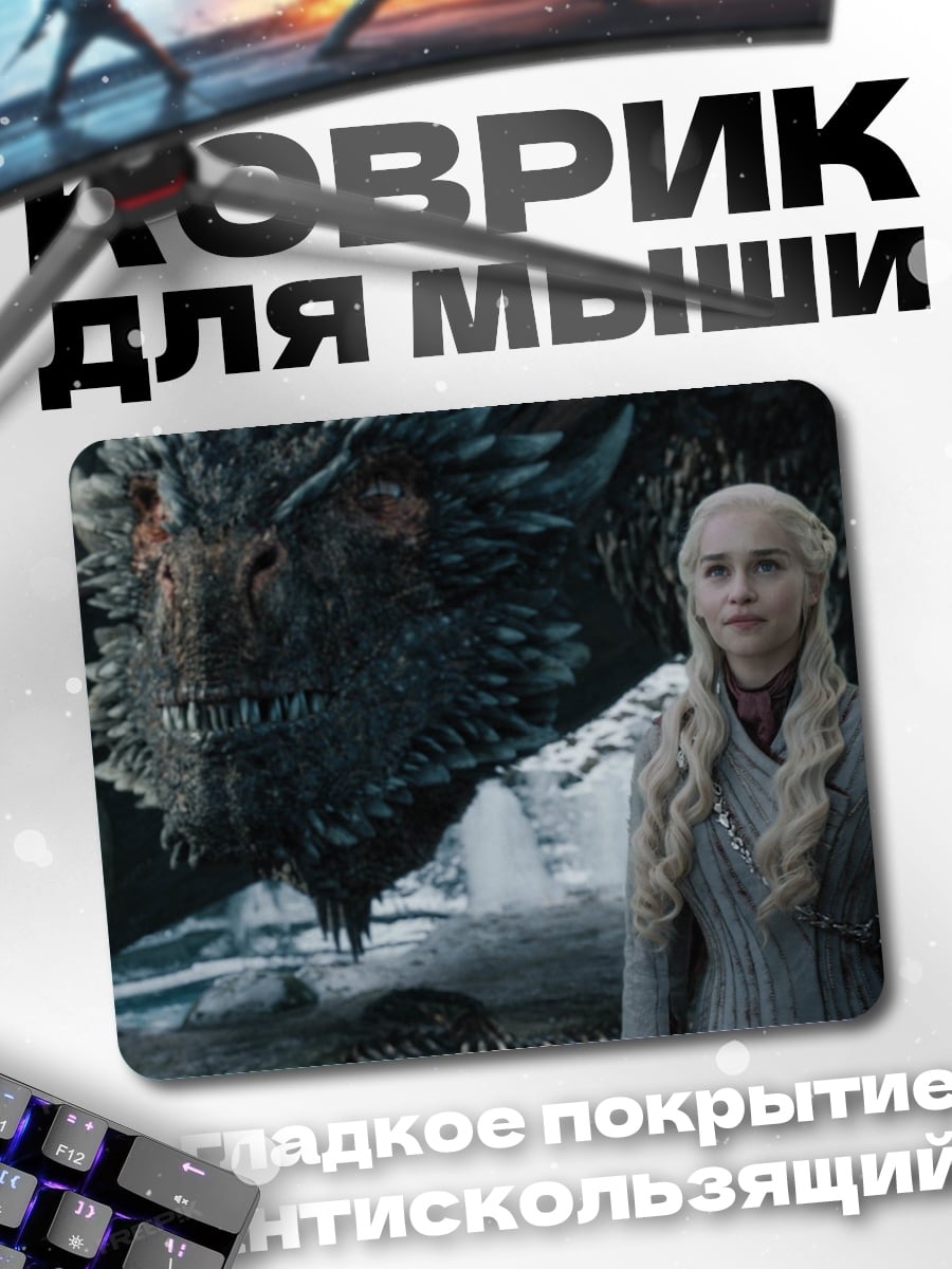 Коврик Дракон и Дейенерис