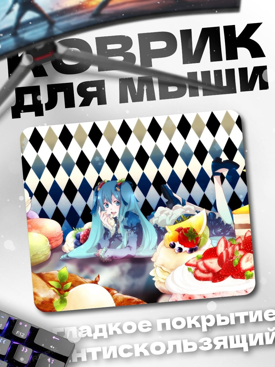 Коврик Сладкая Мику