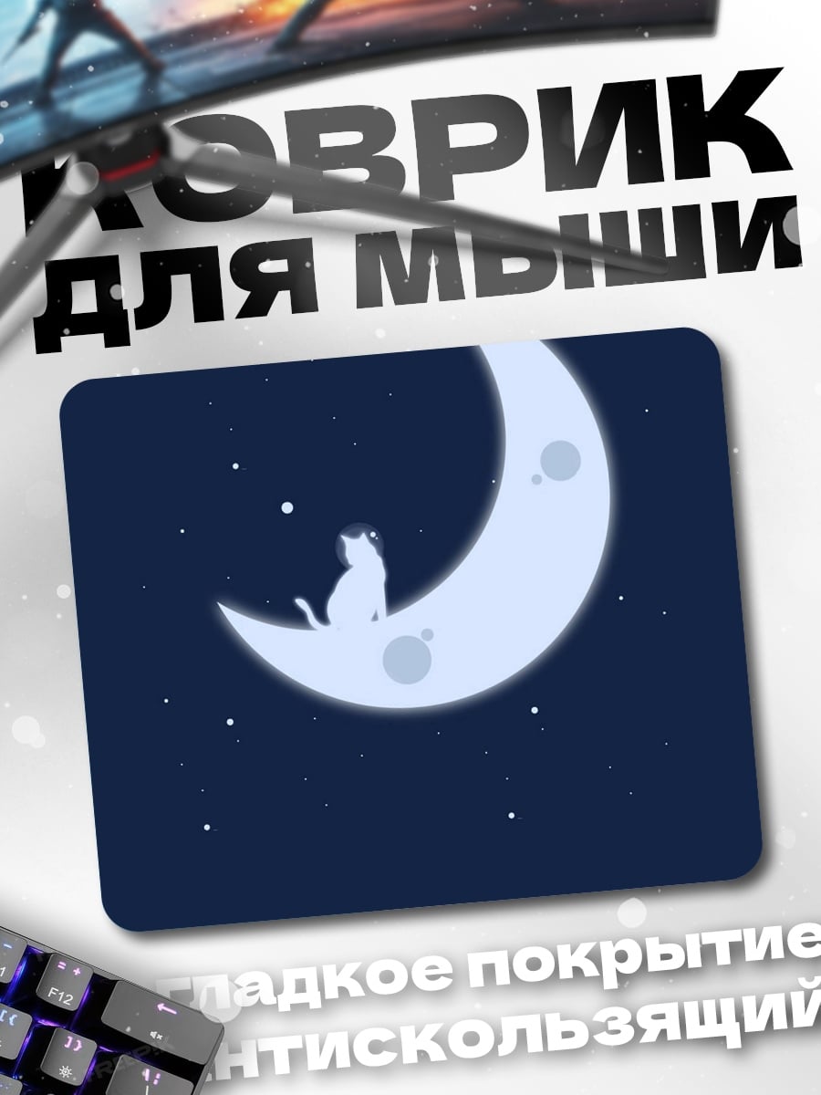 Коврик Коты на луне