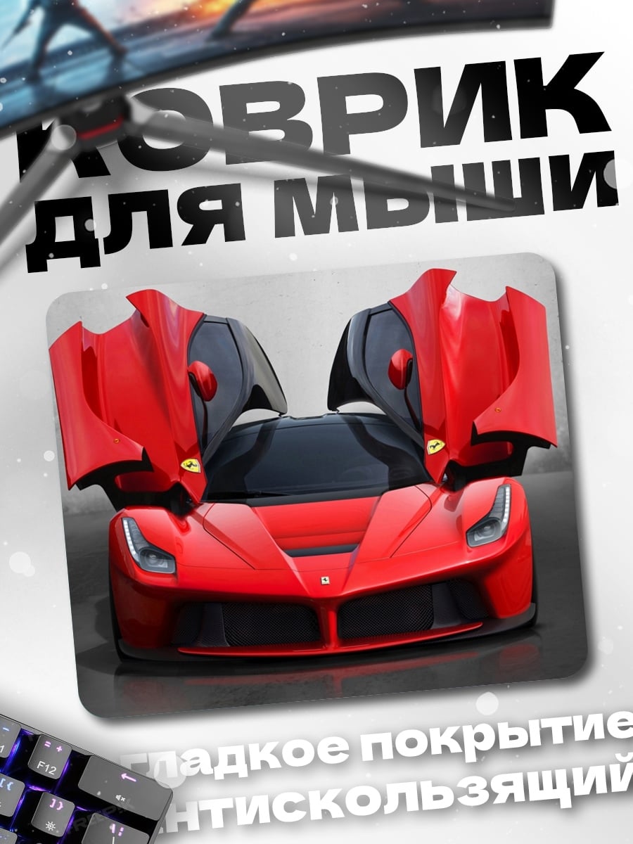 Коврик Красный суперкар