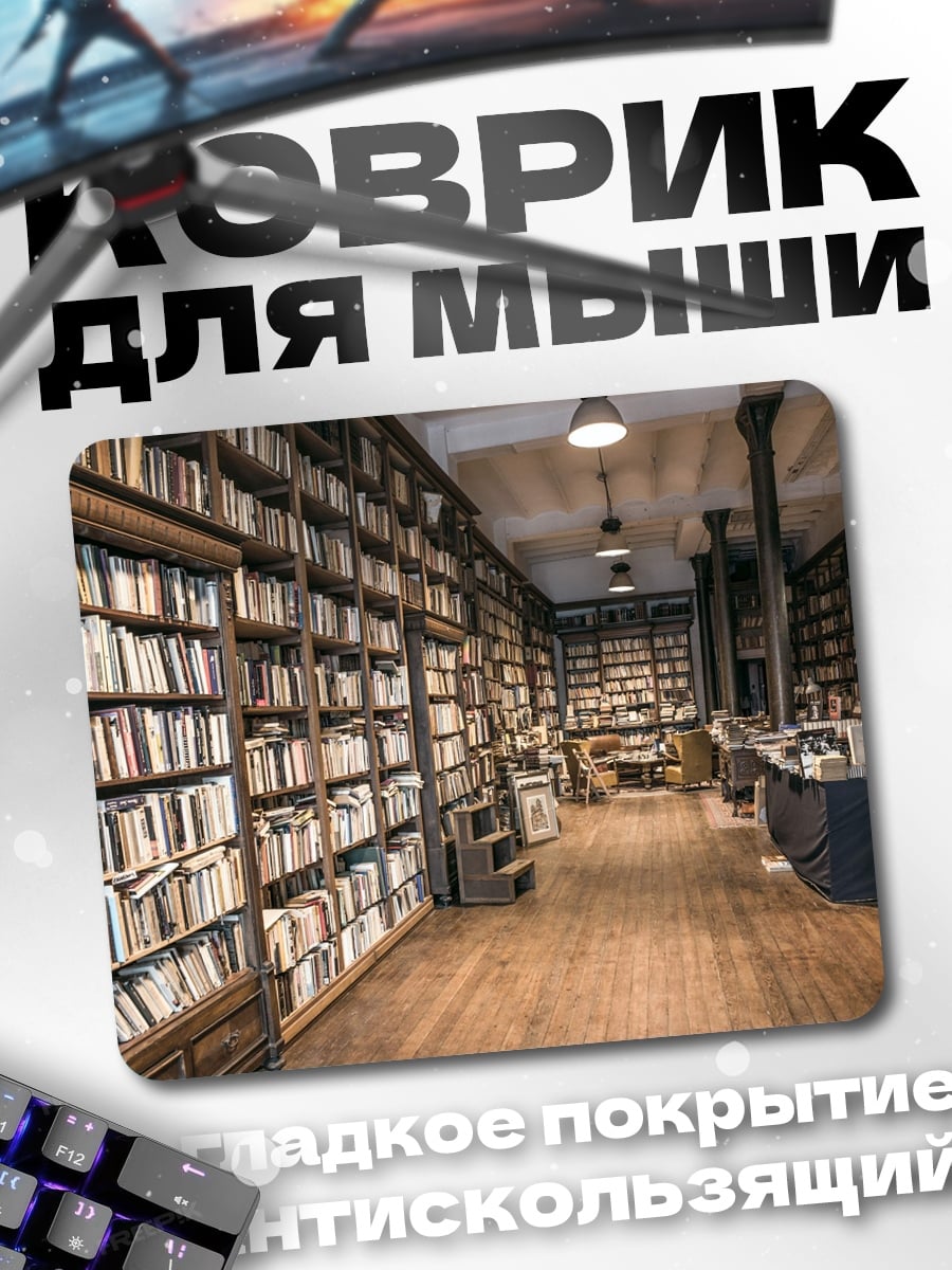 Коврик Старая библиотека