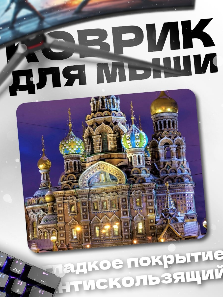 Коврик храм спаса на крови