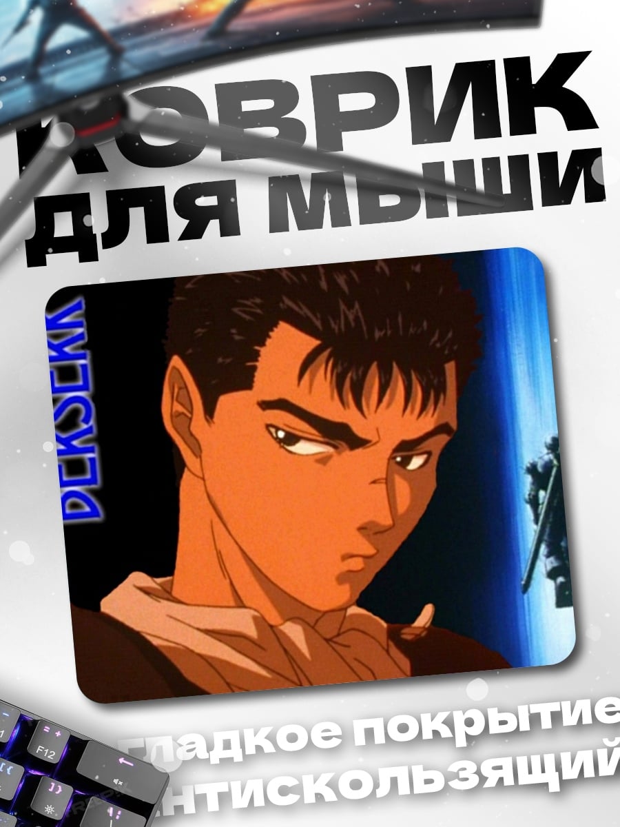 Коврик Берсерк Гатс