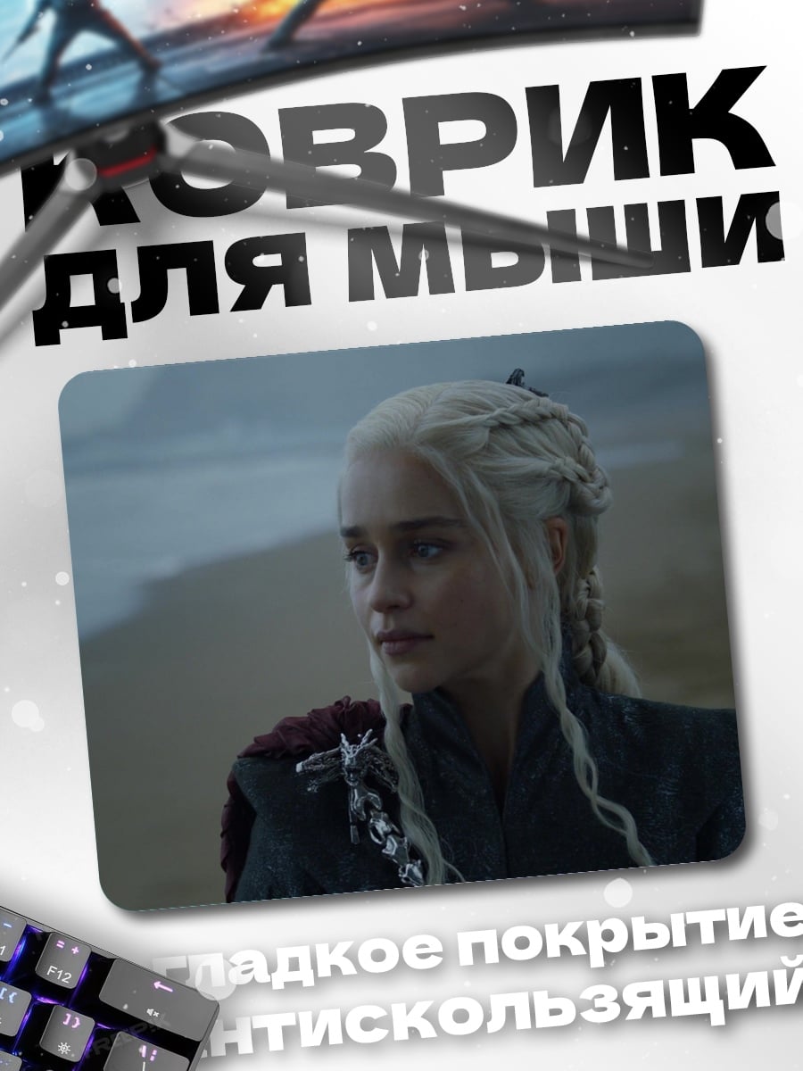 Коврик Дейенерис Таргариен
