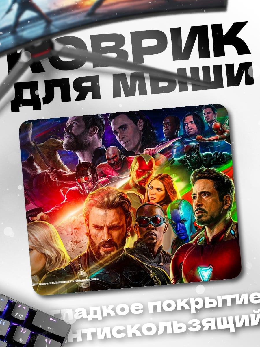 Коврик Мстители финал