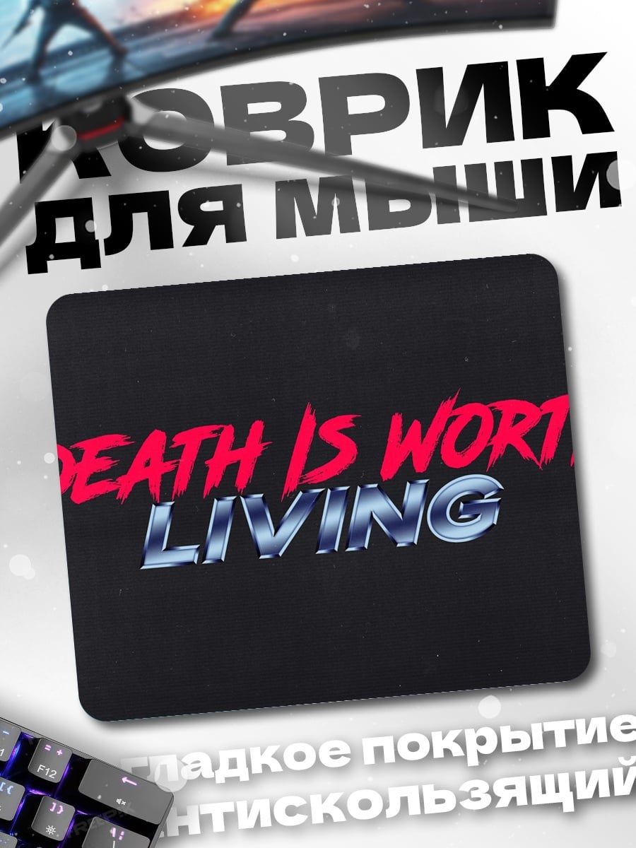 Коврик Смерть стоит жизни