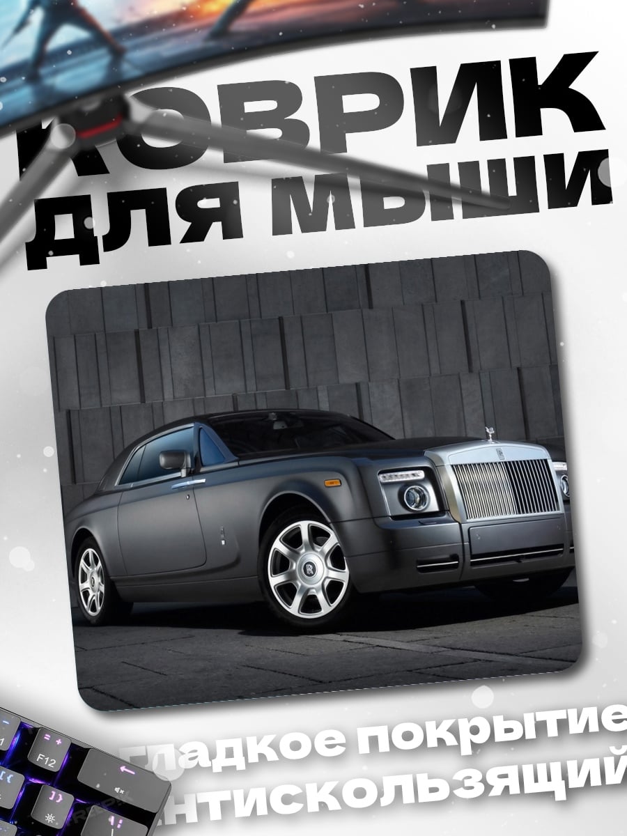 Коврик Роллс-Ройс купе