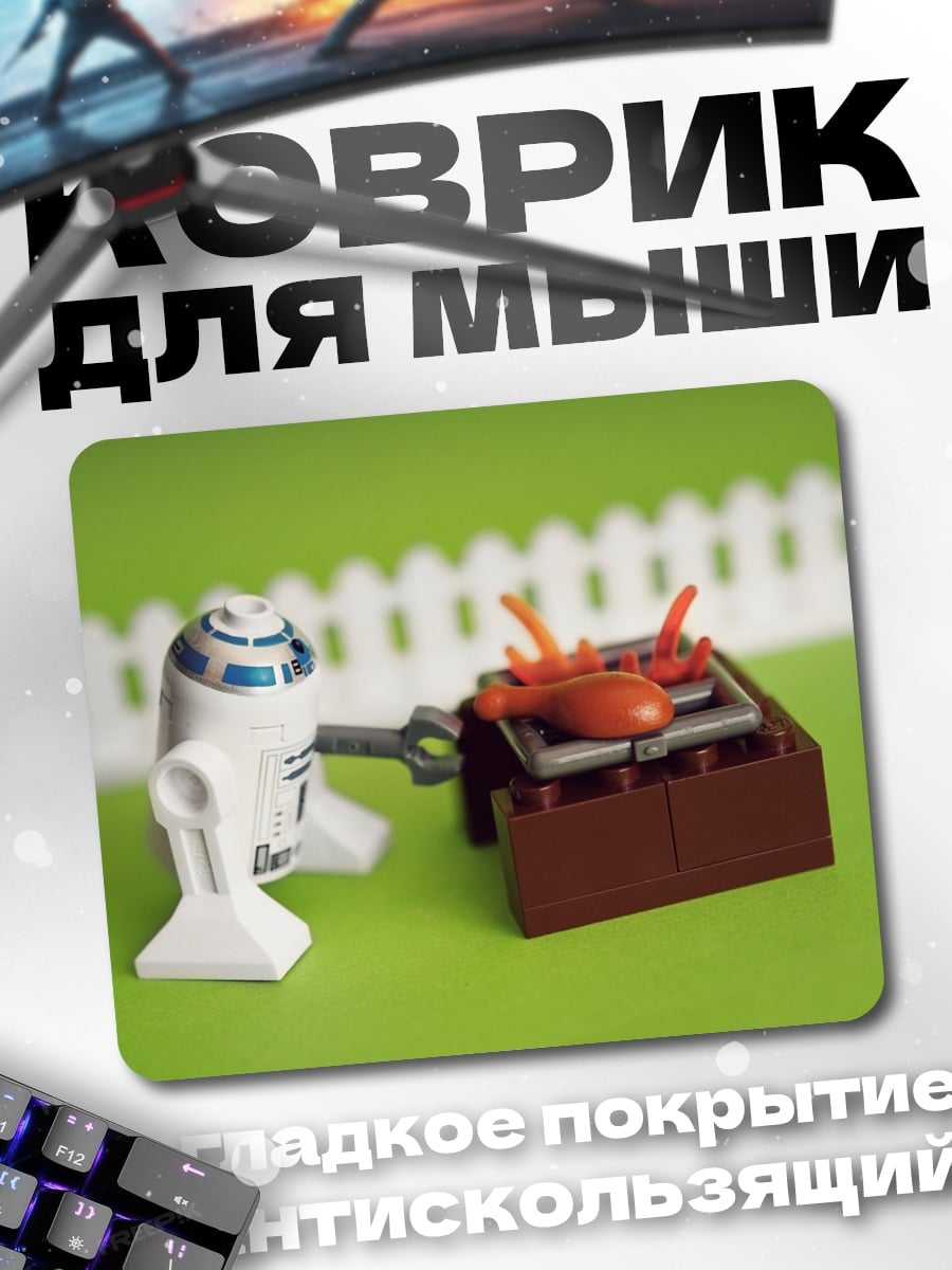 Коврик Робот барбекю