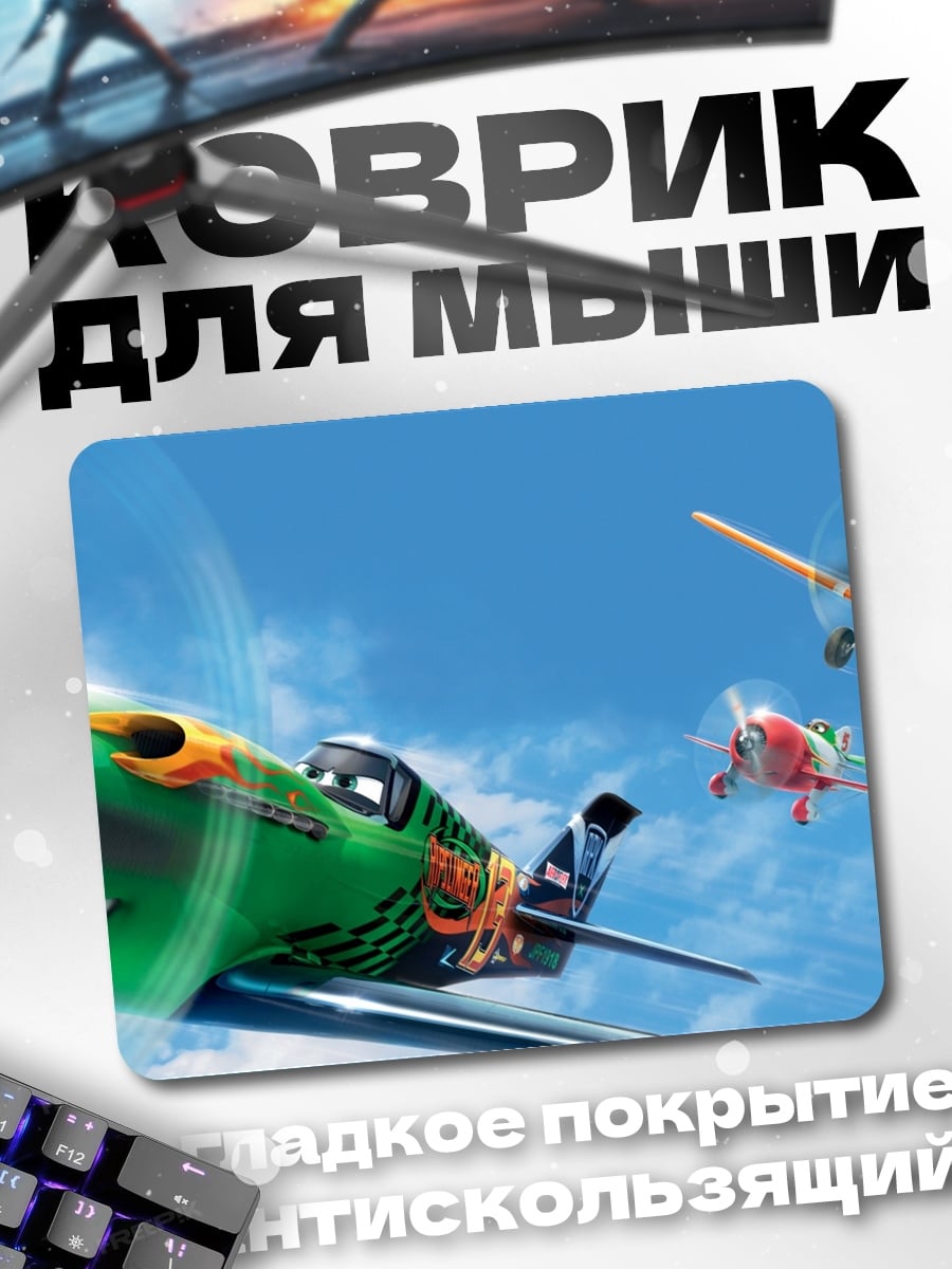 Коврик Самолеты в небе
