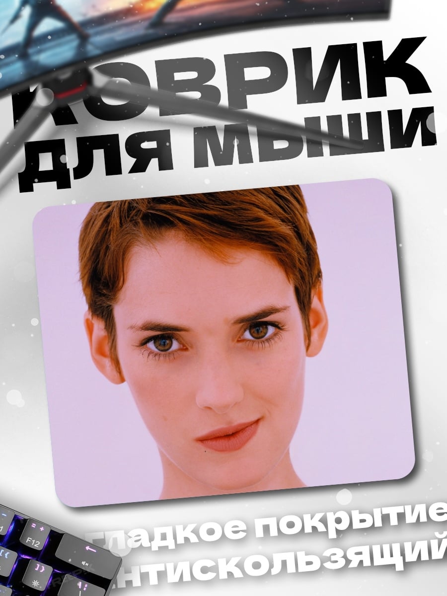 Коврик Винoна Райдер