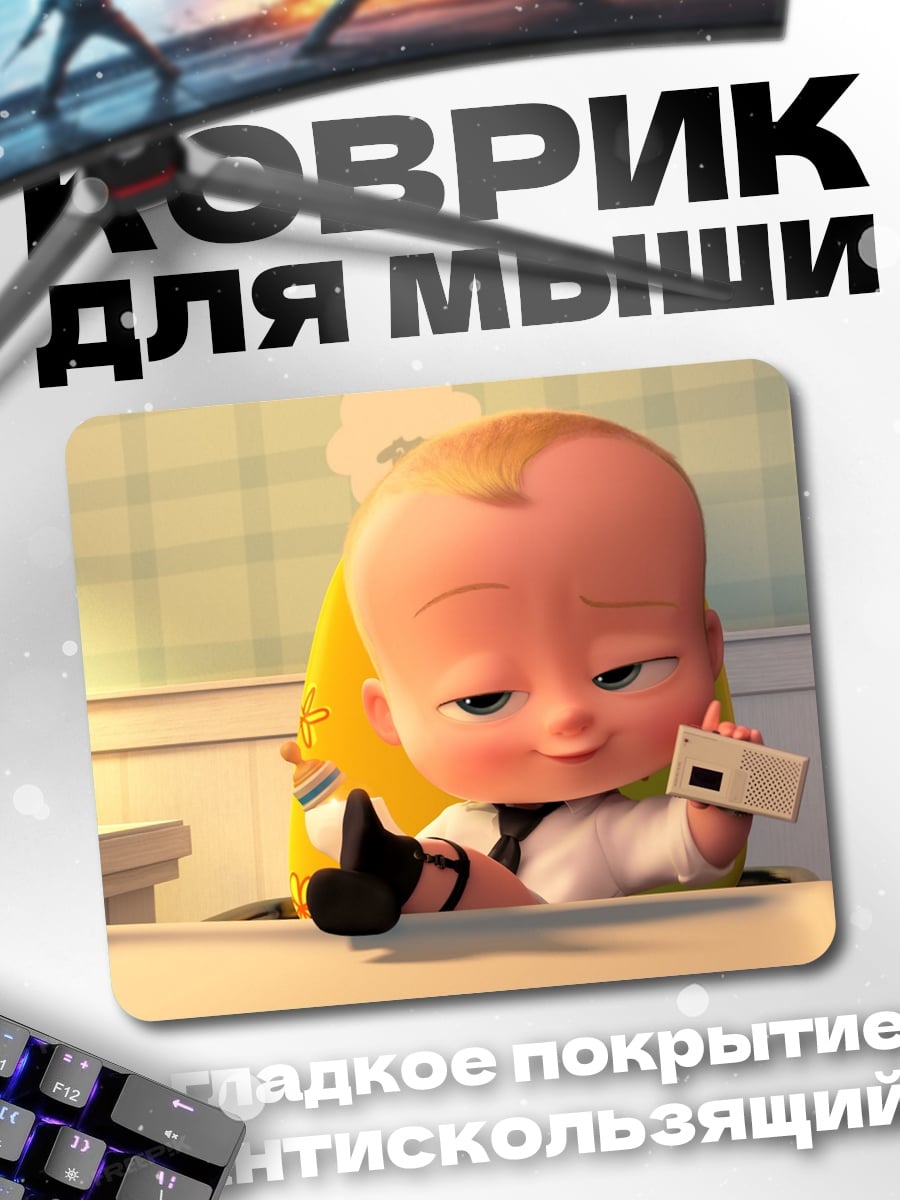 Коврик Босс-молокосос