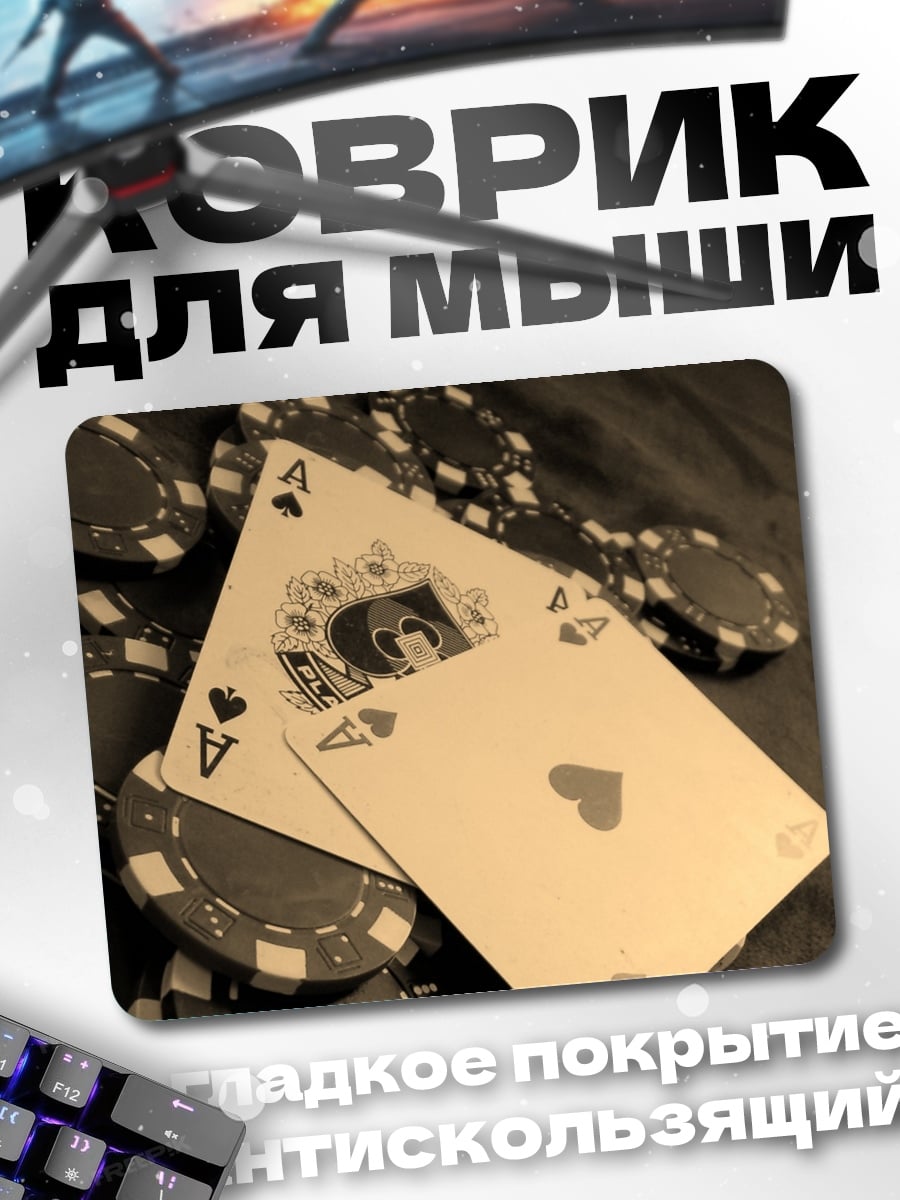 Коврик Асы и фишки