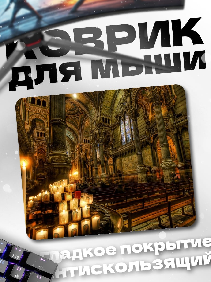 Коврик Свечи в соборе