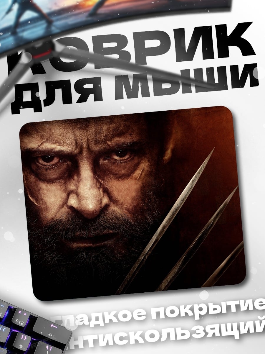 Коврик Росомаха взгляд