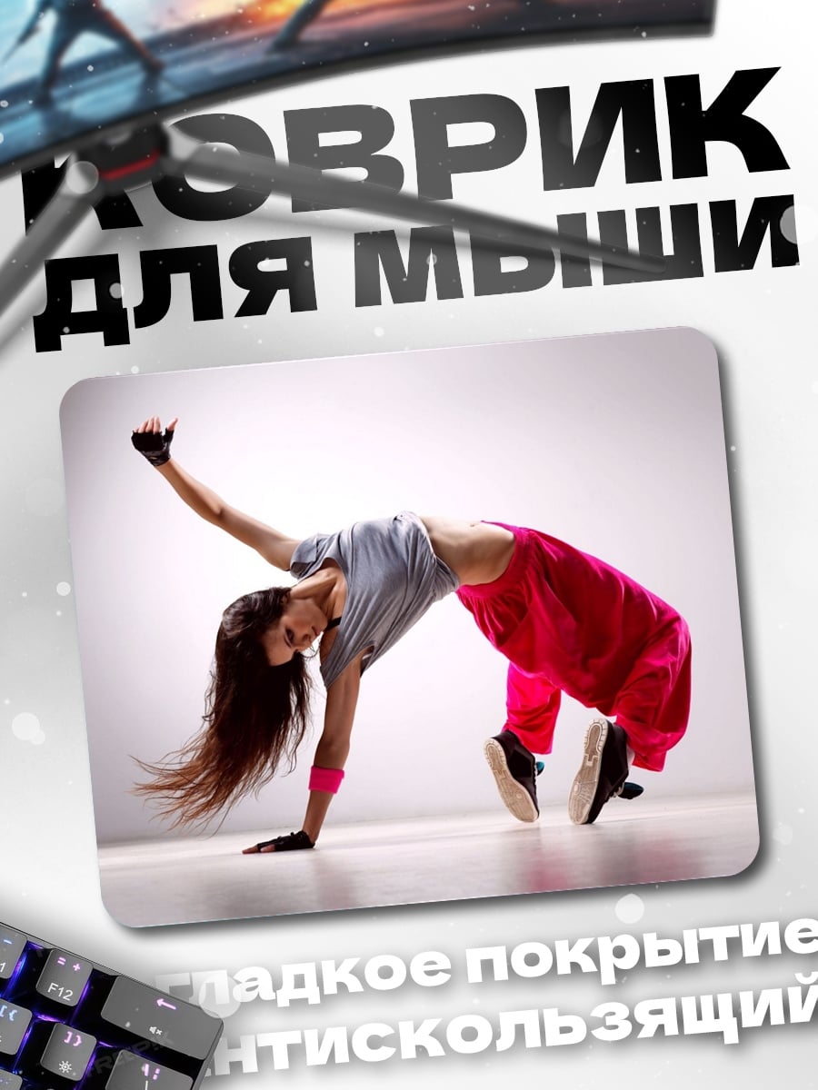 Коврик Танцующая девушка брейк