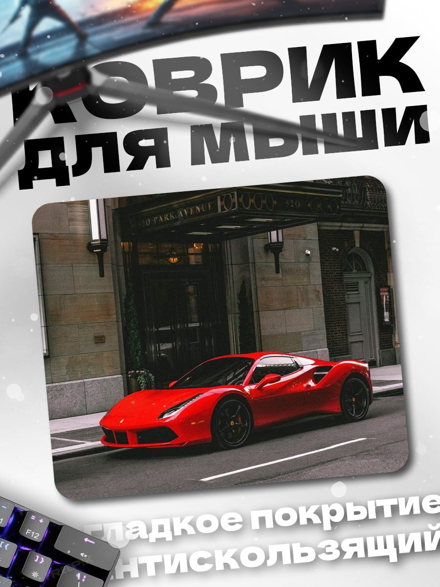 Коврик Красный спорткар