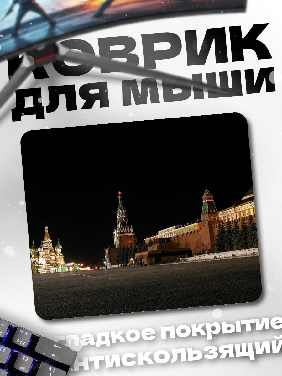 Коврик Красная площадь ночью