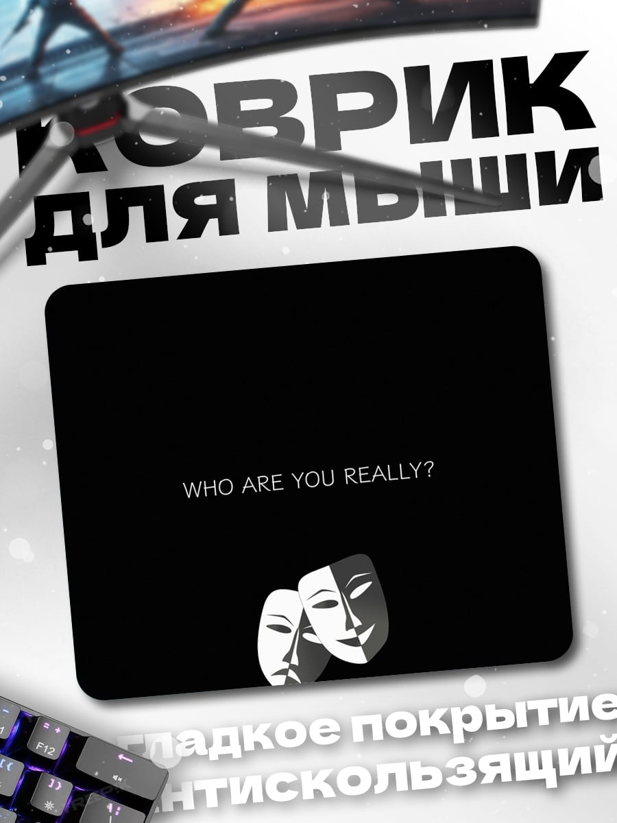 Коврик Кто ты на самом деле