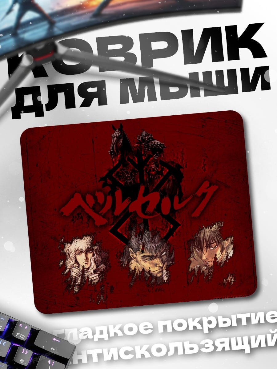 Коврик Берсерк