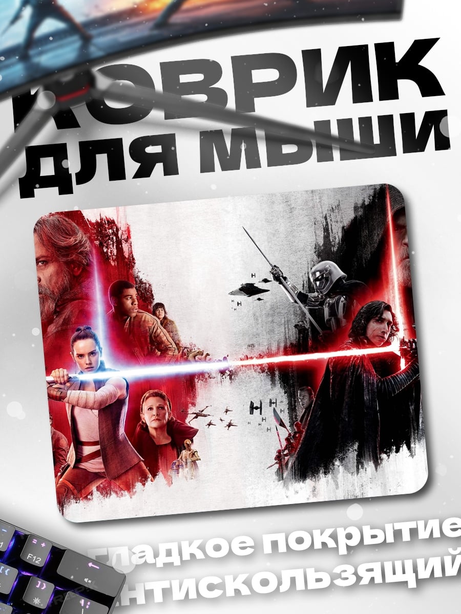 Коврик Битва световых мечей