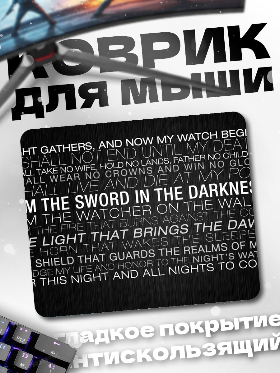Коврик Я меч во тьме