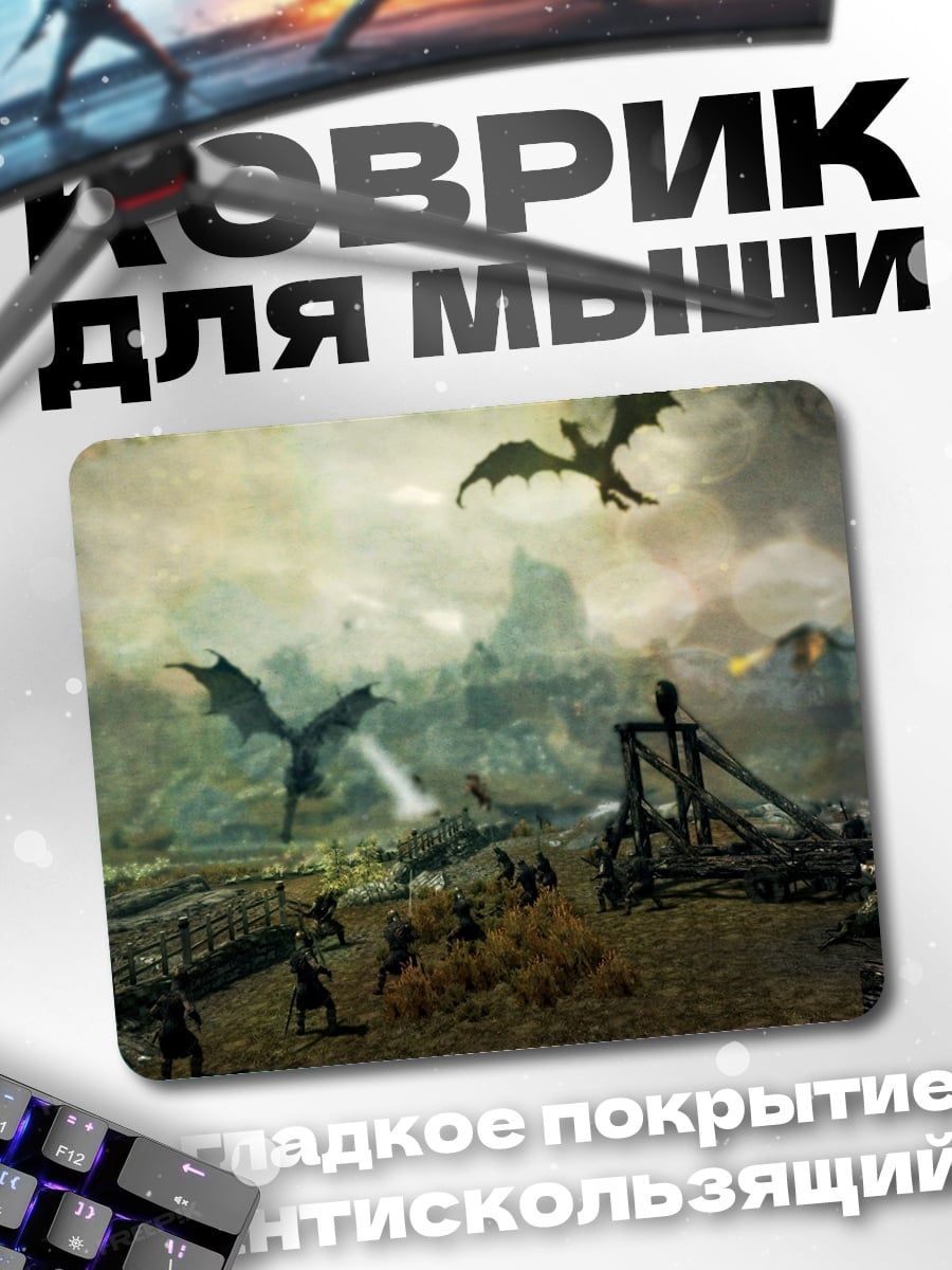 Коврик Нашествие драконов