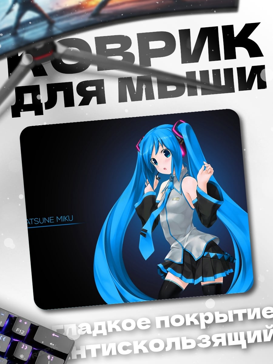 Коврик Хатсуне Мику