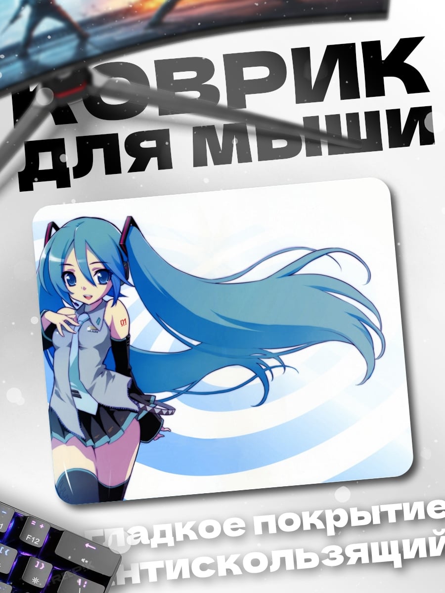 Коврик Хатсуне Мику