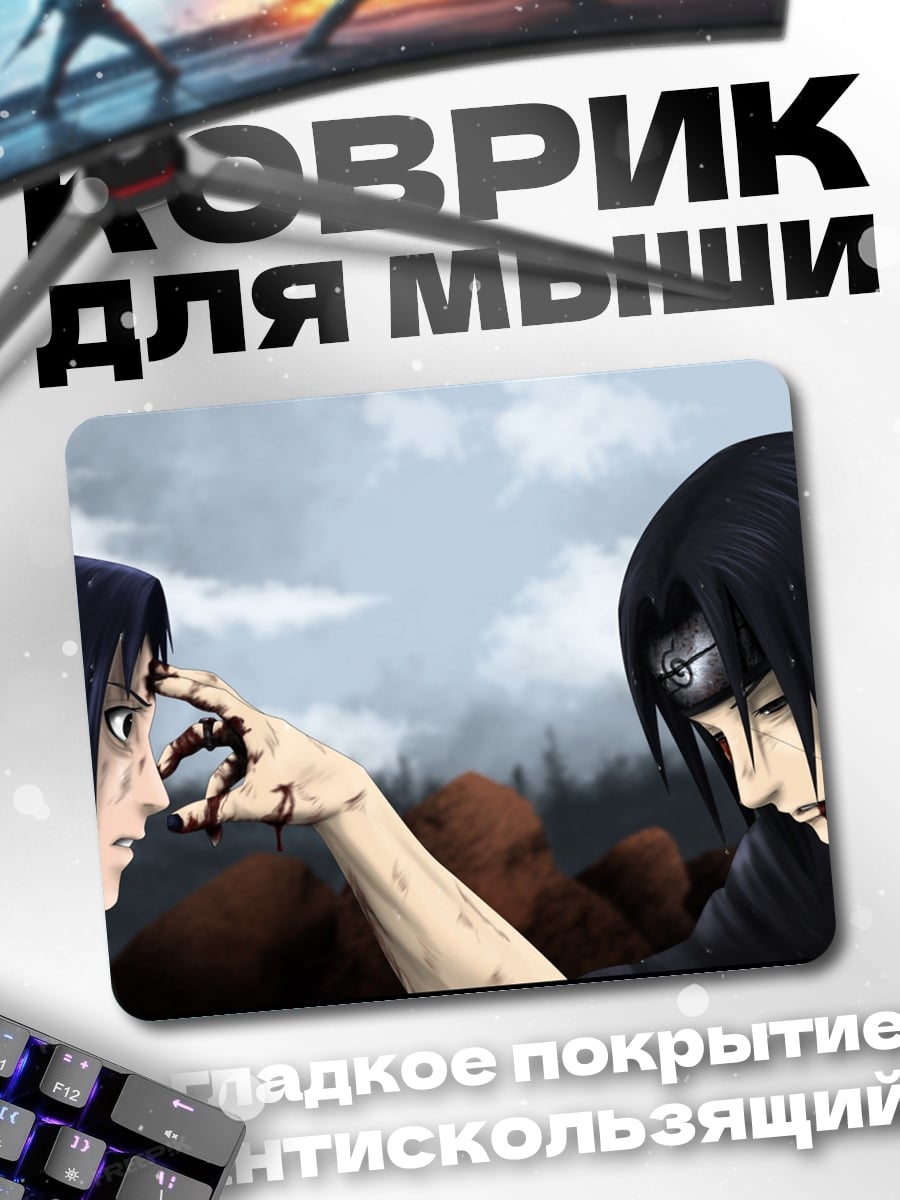 Коврик Саске и Итачи