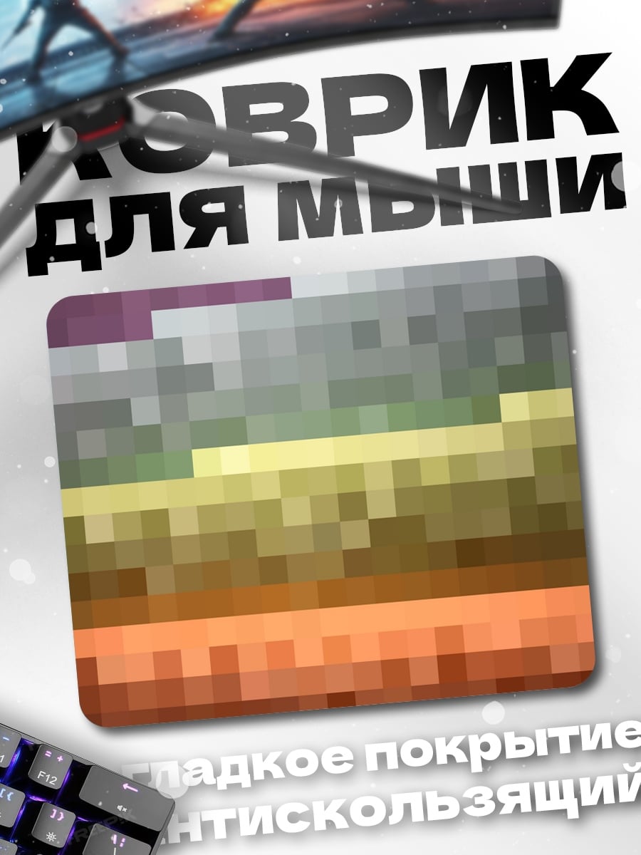 Коврик Пиксельная радуга