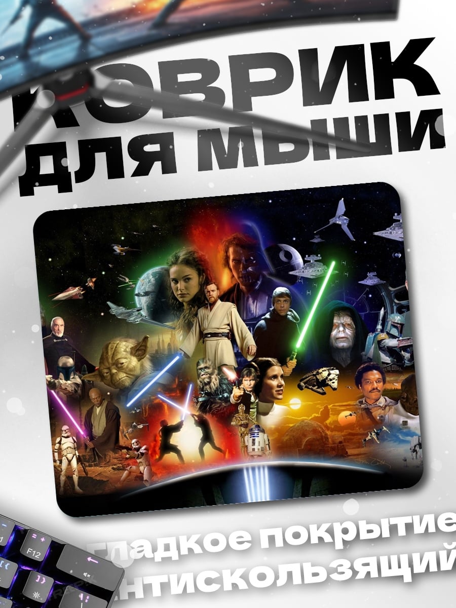 Коврик Звездные войны герои