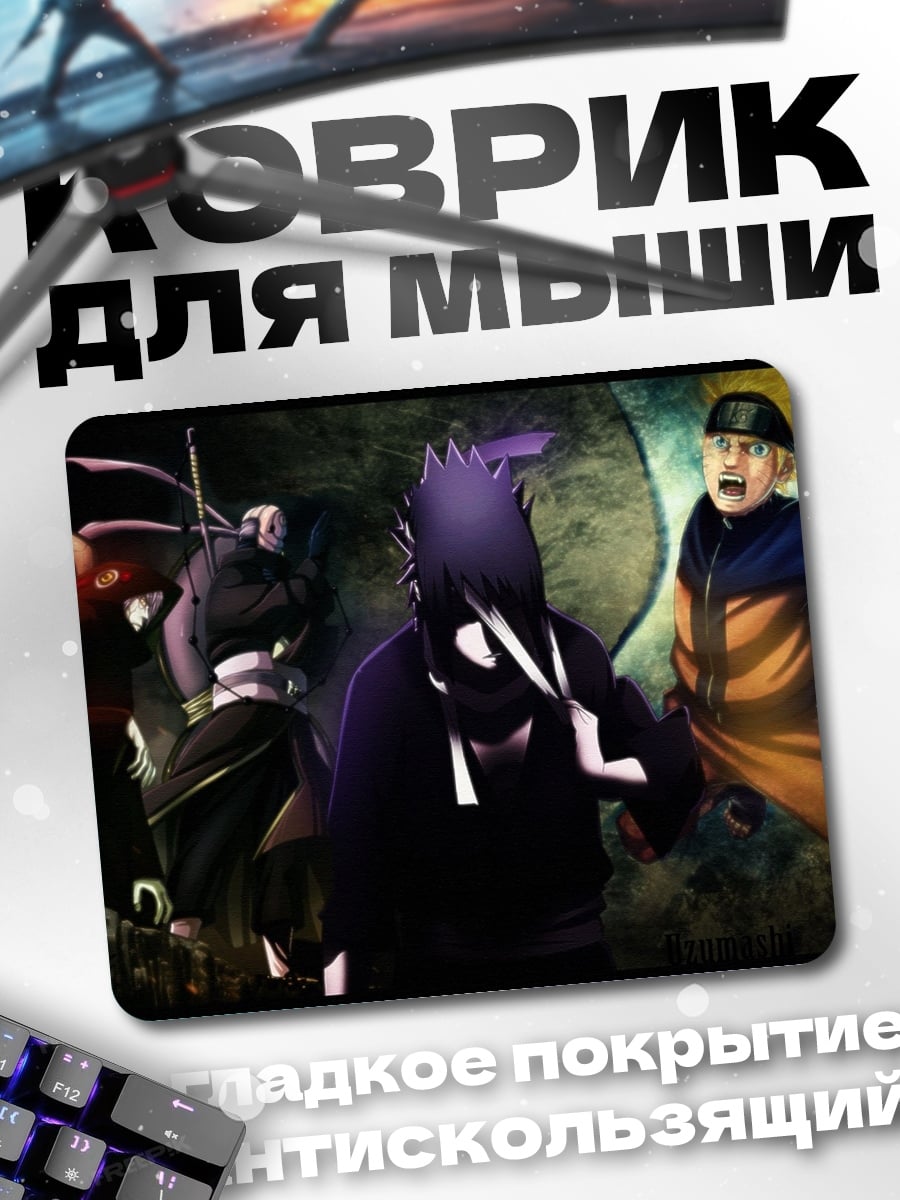 Коврик Наруто и Саске