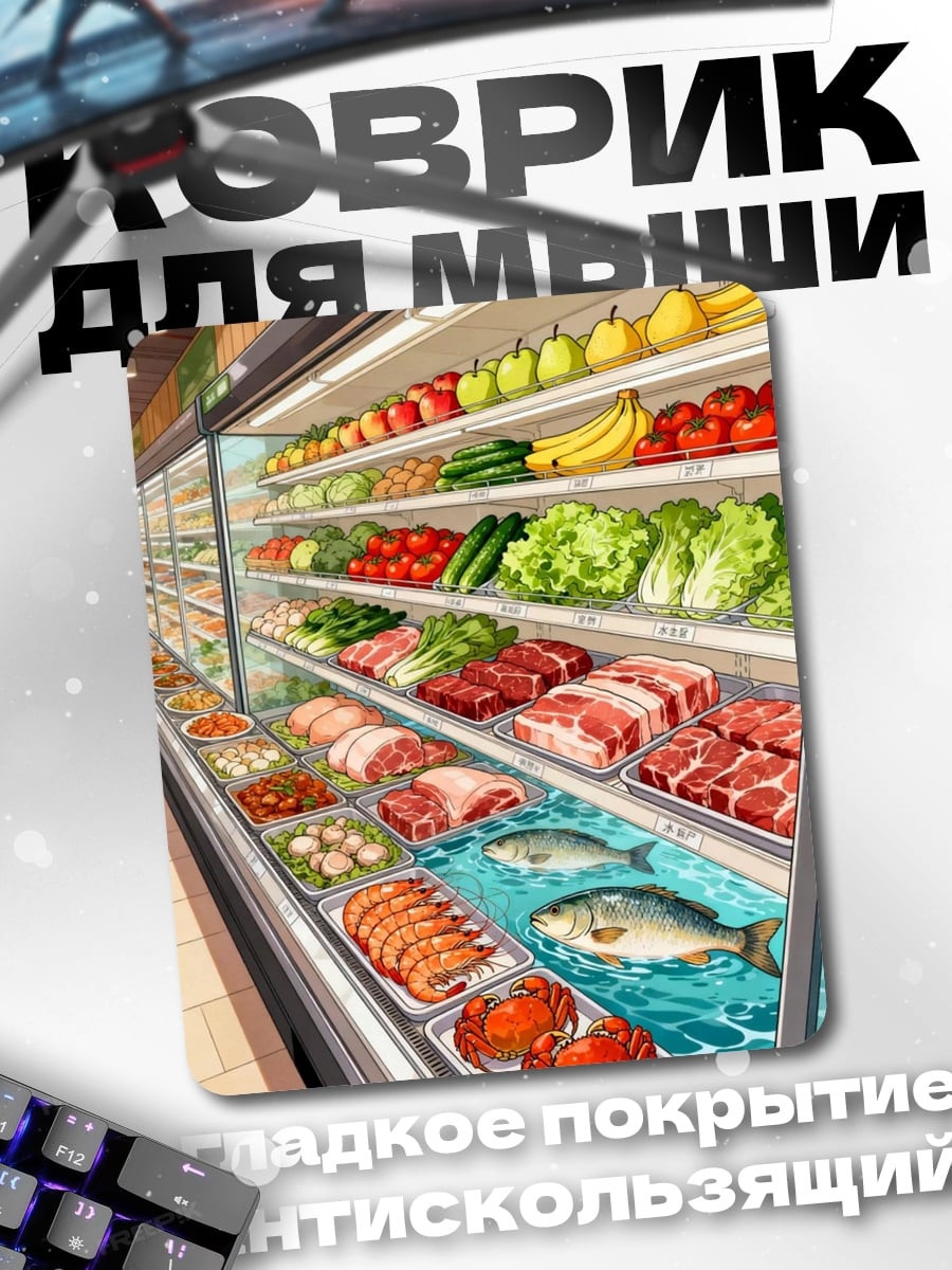 Коврик Свежие продукты и морепродукты