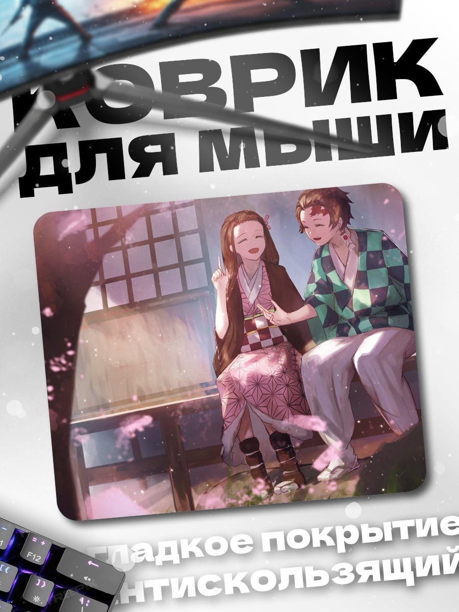Коврик Танджиро и Незуко