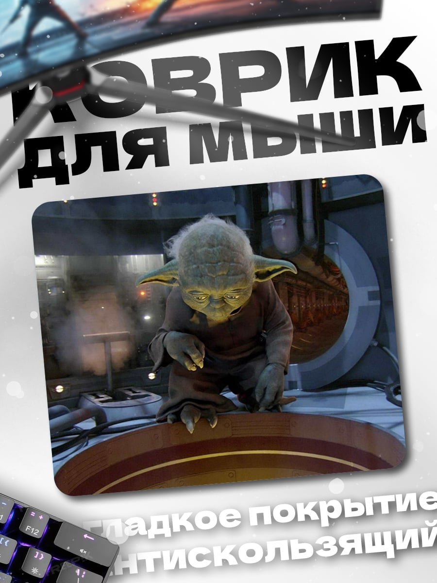 Коврик Мастер Йода
