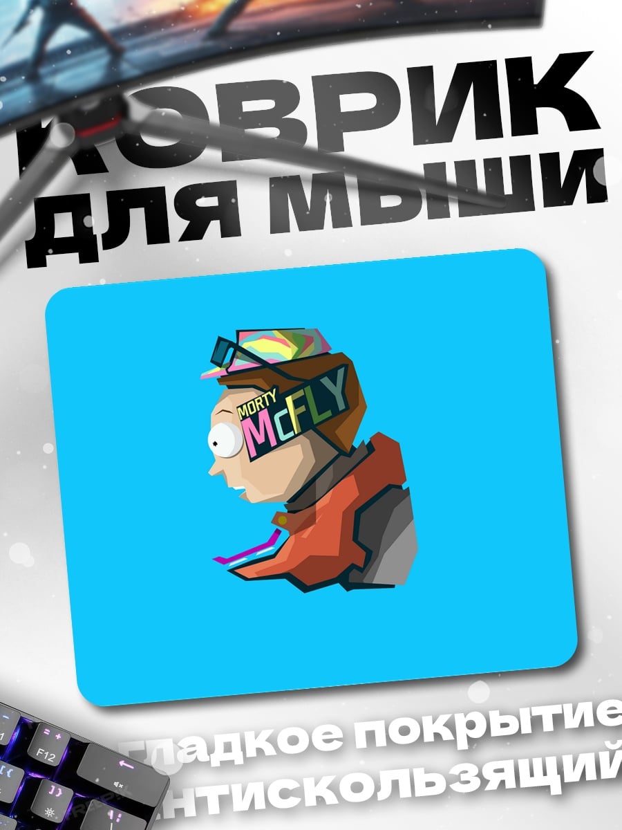 Коврик персонаж из Рика и Морти