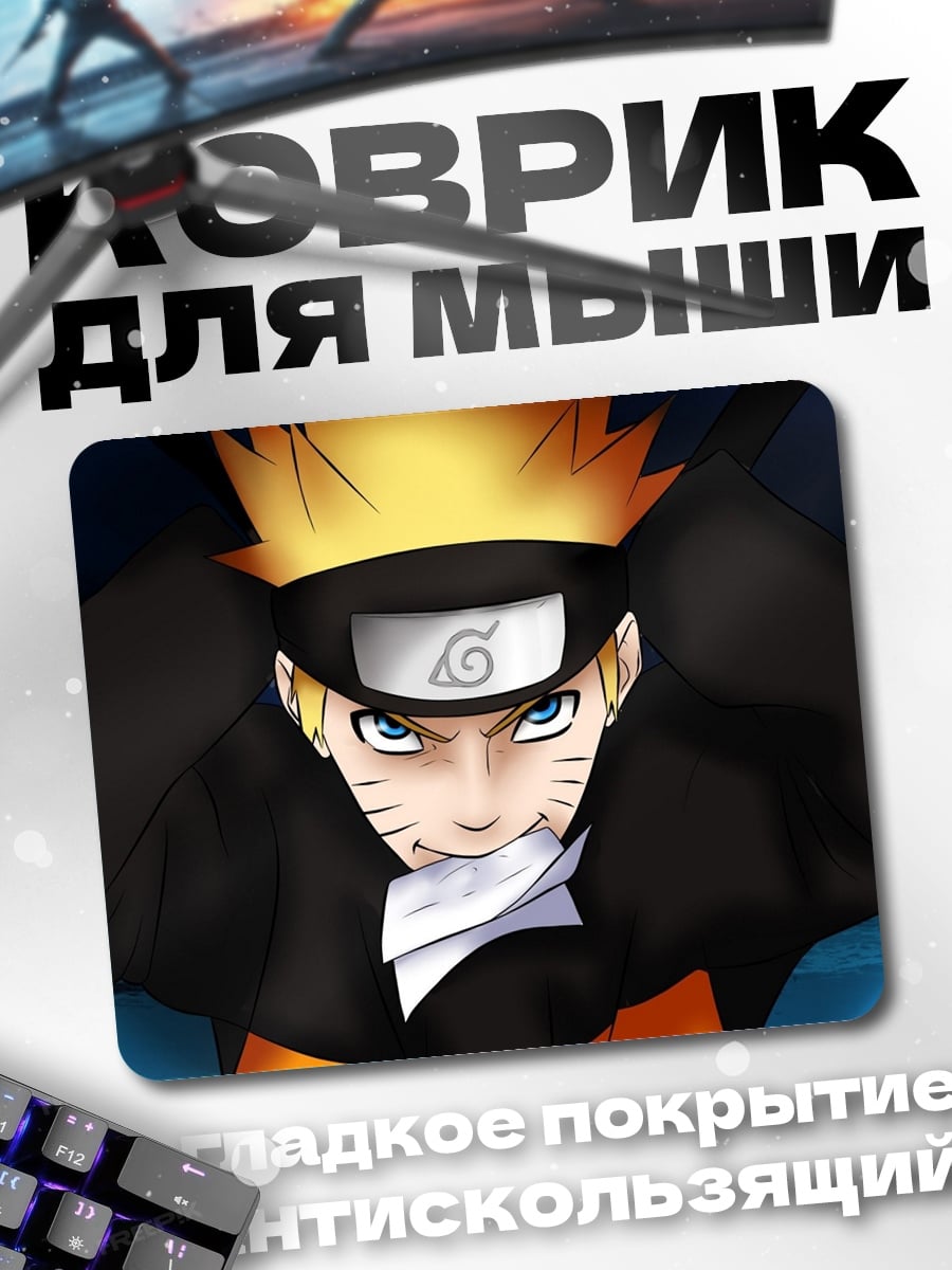 Коврик Наруто Узумаки