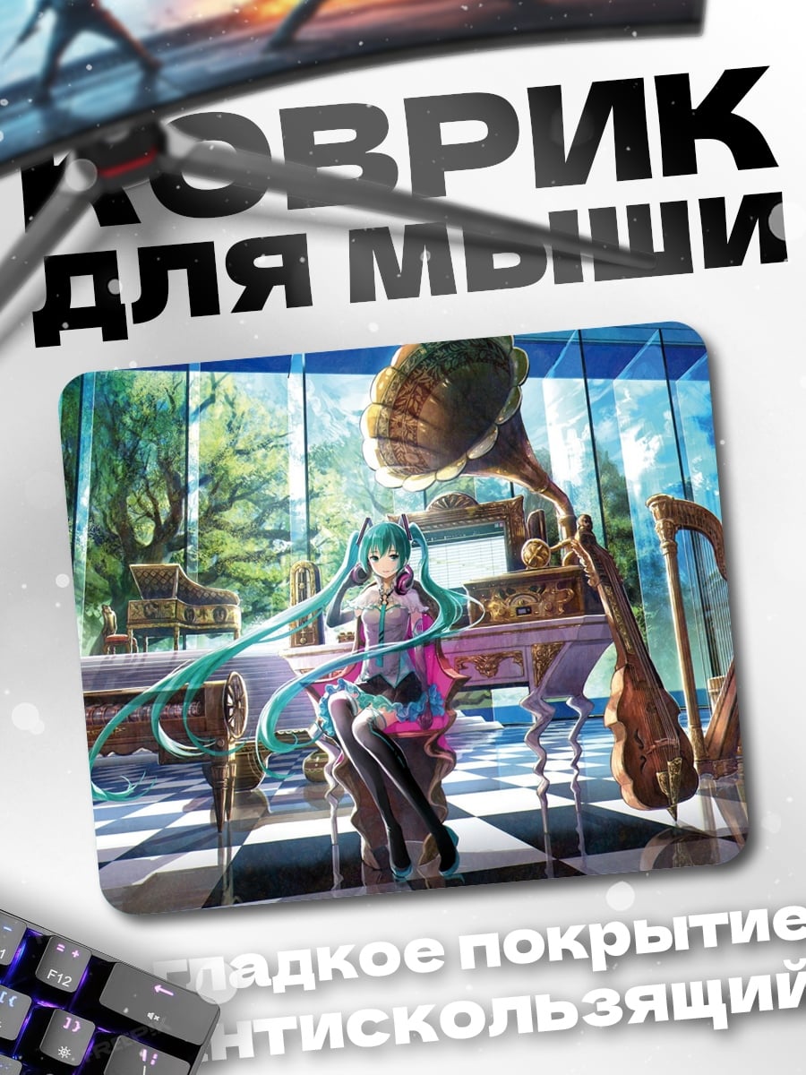 Коврик Хацунэ Мику