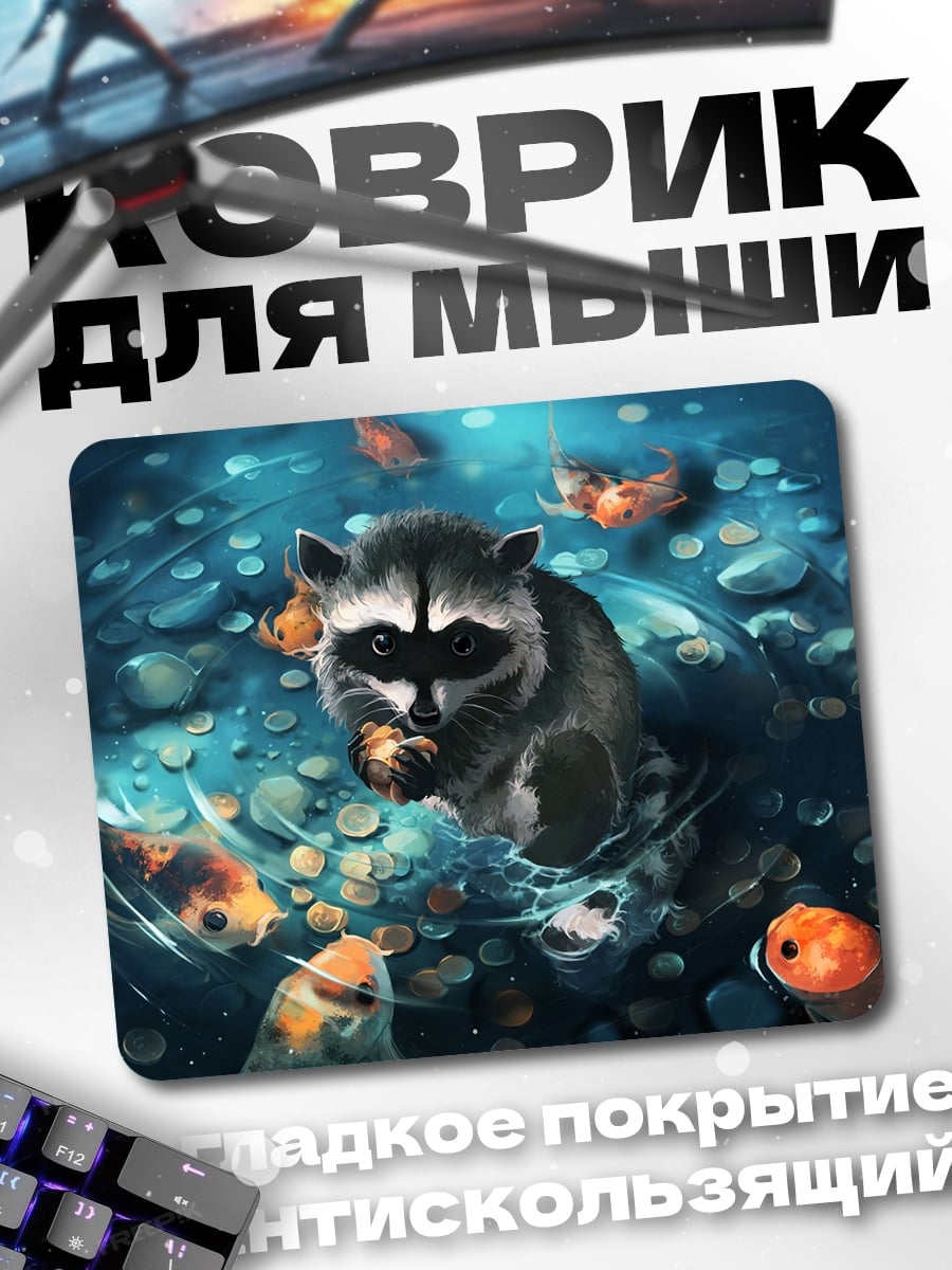 Коврик Енот и карпы кои