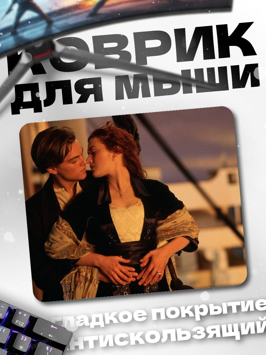 Коврик Романтика на Титанике