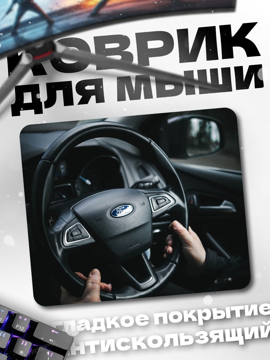 Коврик Руки на руле