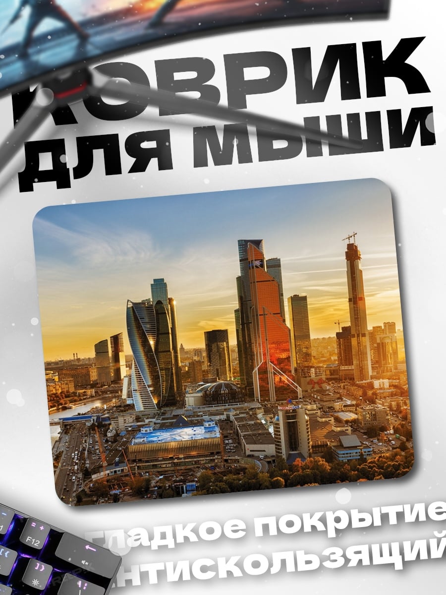 Коврик Москва Сити закат