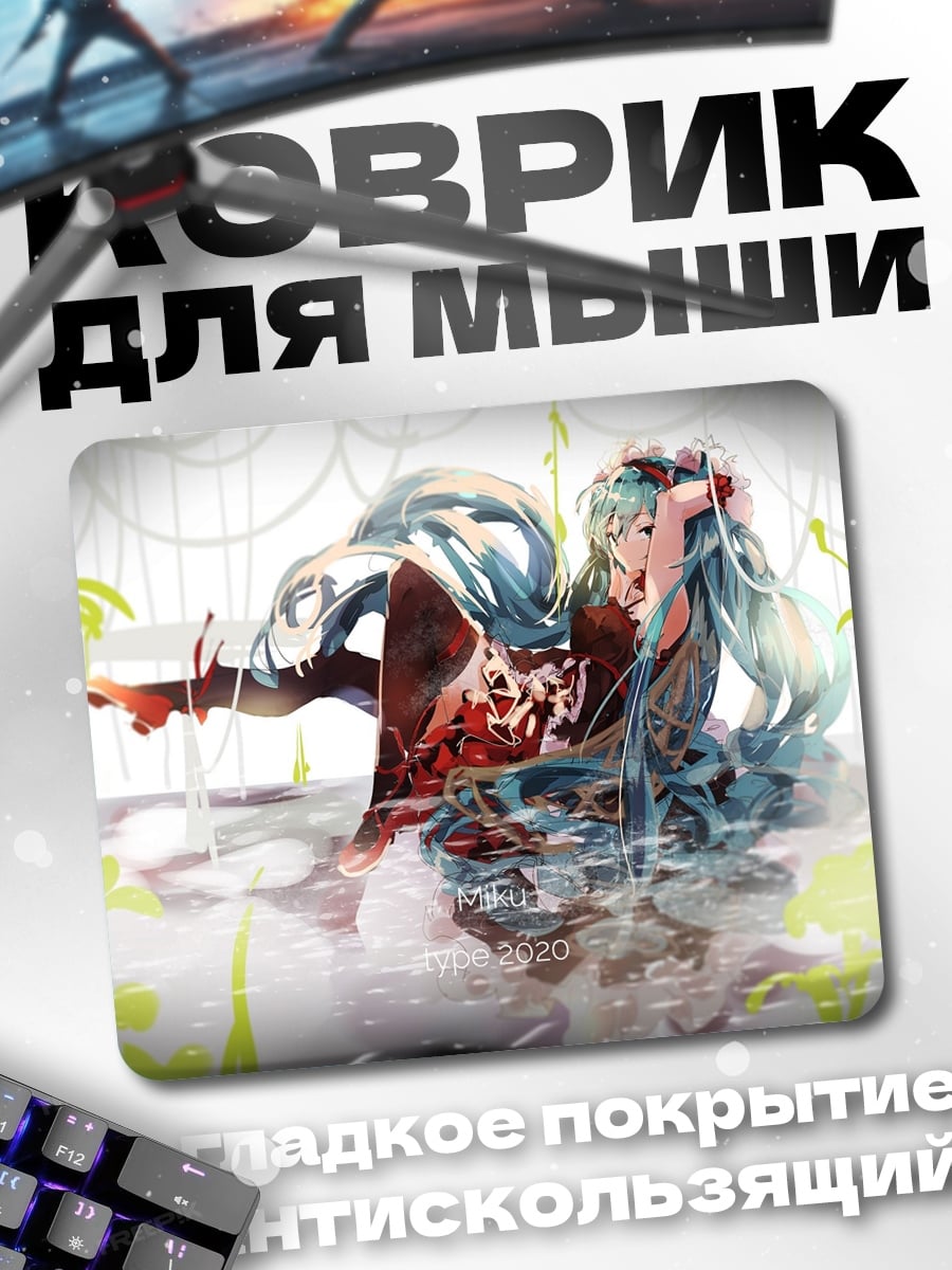Коврик Затопленная Мику