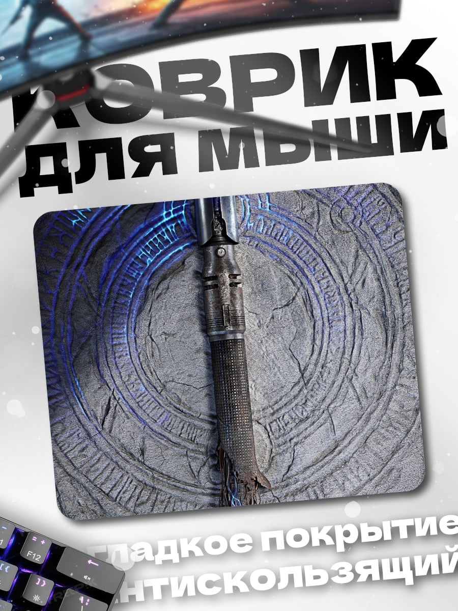 Коврик Световой меч