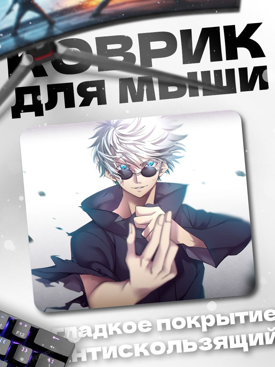 Коврик Годжо Сатору