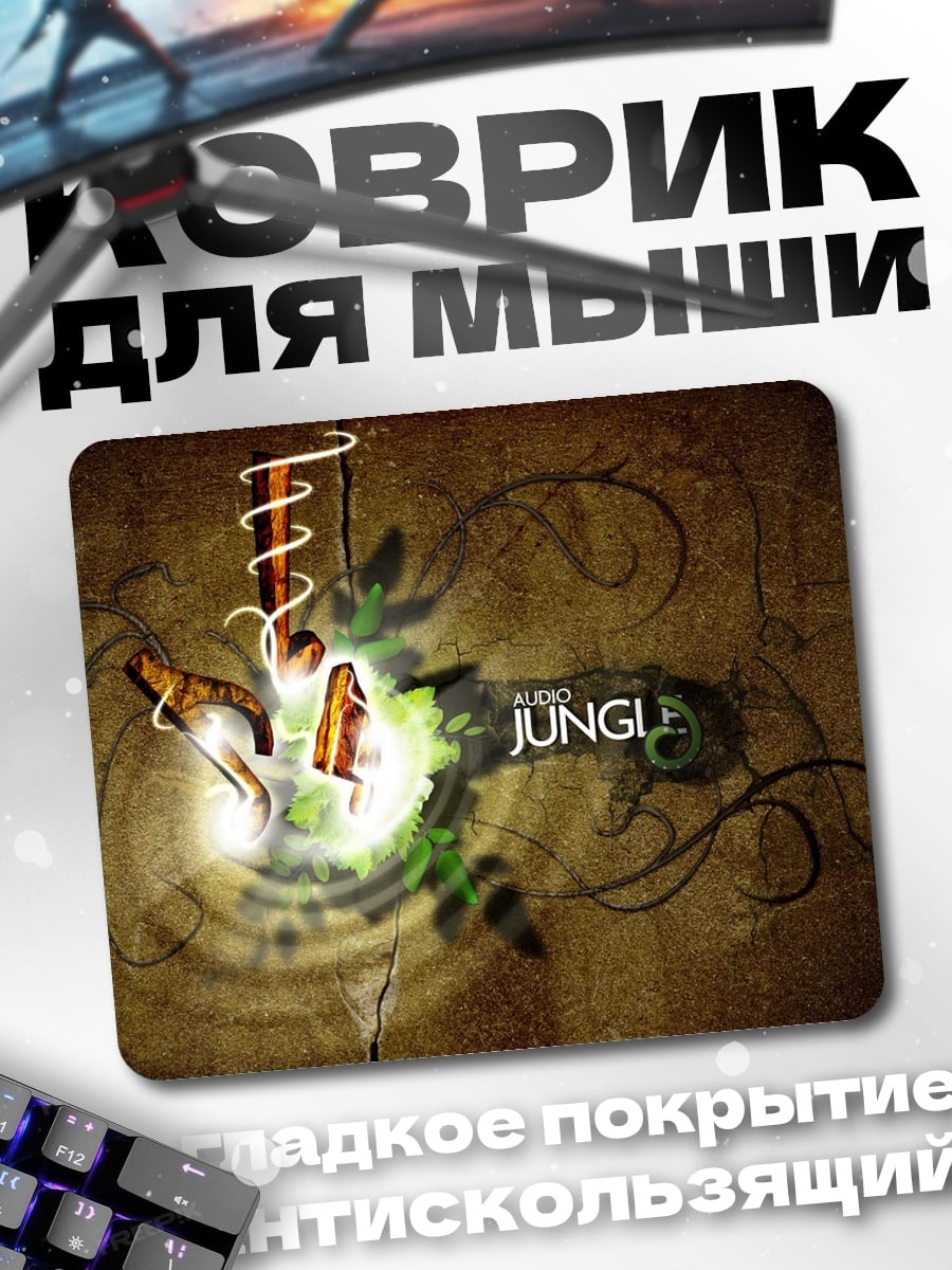 Коврик Джунгли зовут
