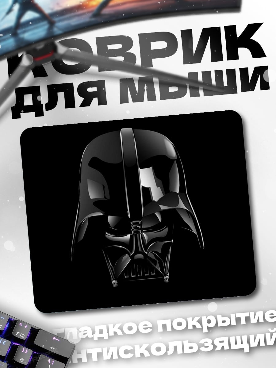 Коврик Шлем Дарта Вейдера